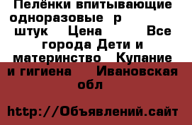 Пелёнки впитывающие одноразовые (р. 60*90, 30 штук) › Цена ­ 400 - Все города Дети и материнство » Купание и гигиена   . Ивановская обл.